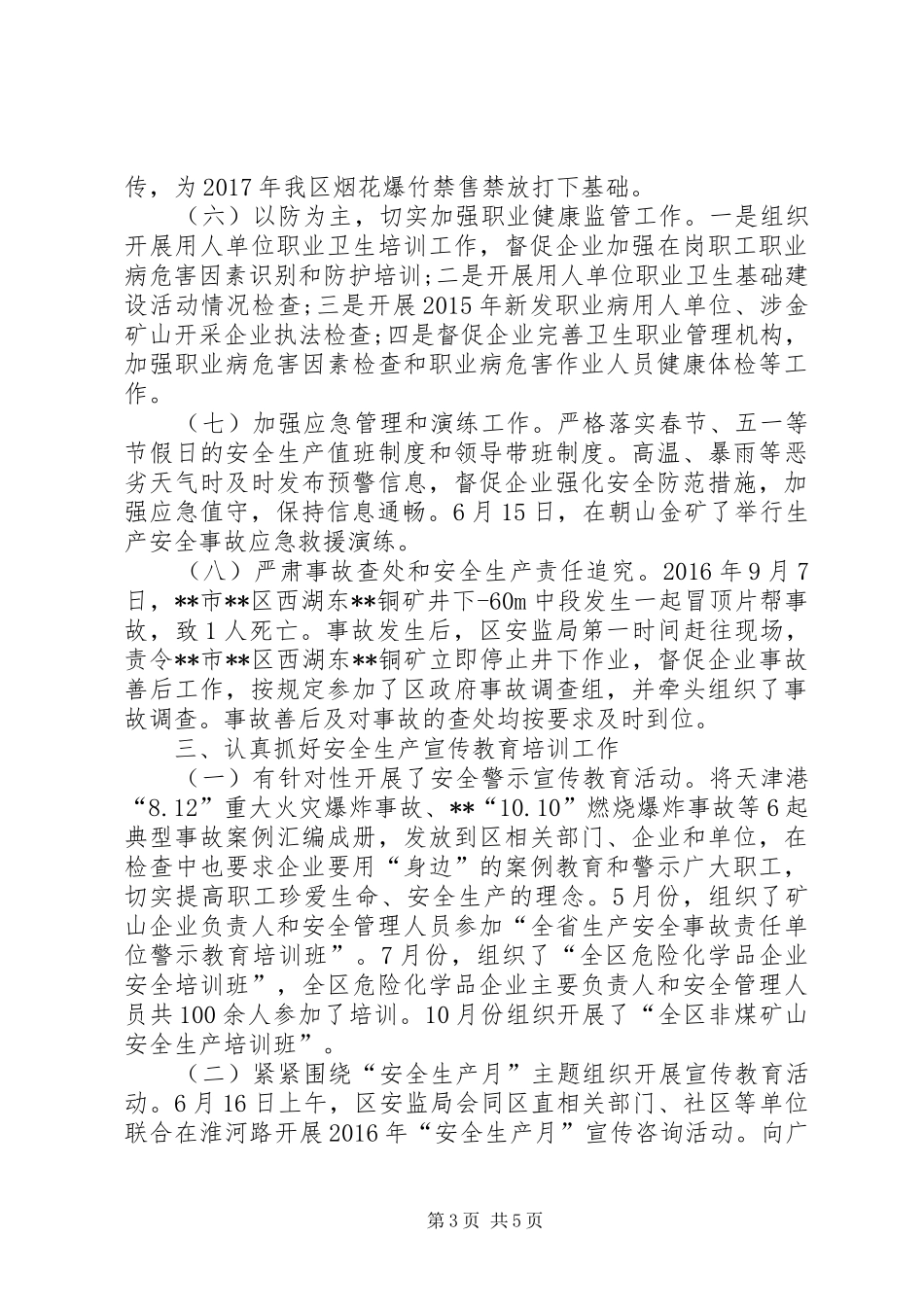 区安监局XX年工作总结 _第3页