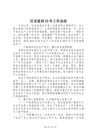 区安监局XX年工作总结 