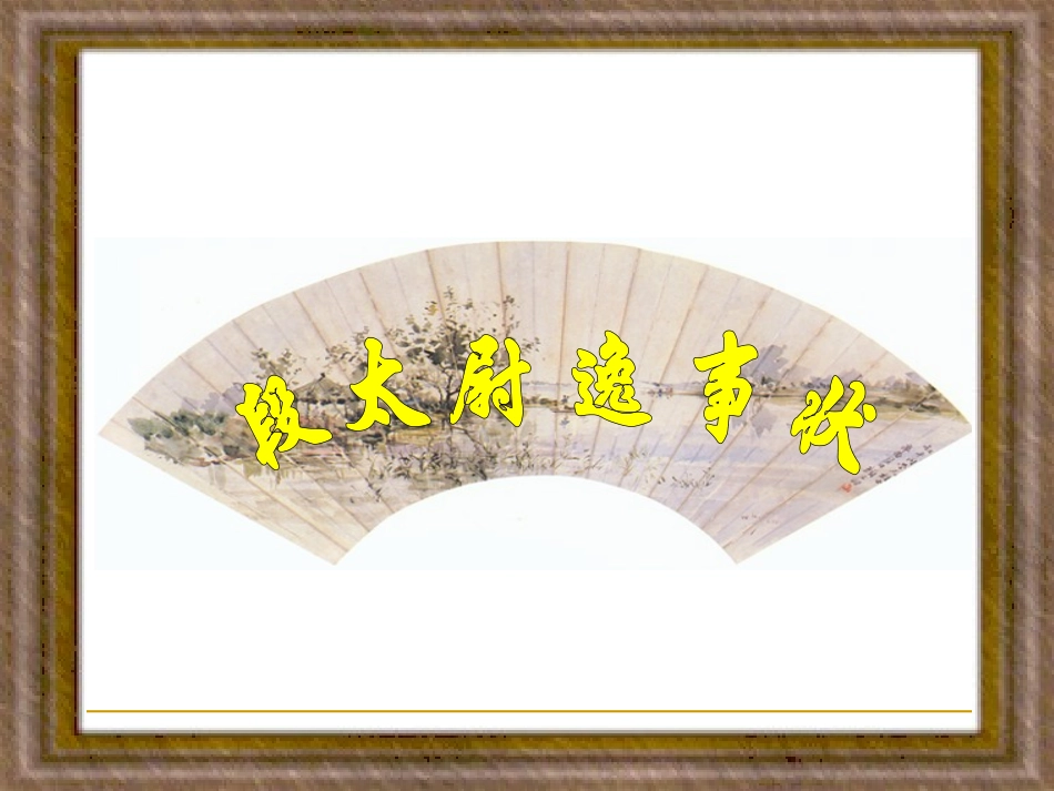 段太尉逸事状用_第1页