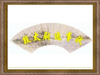 段太尉逸事状用