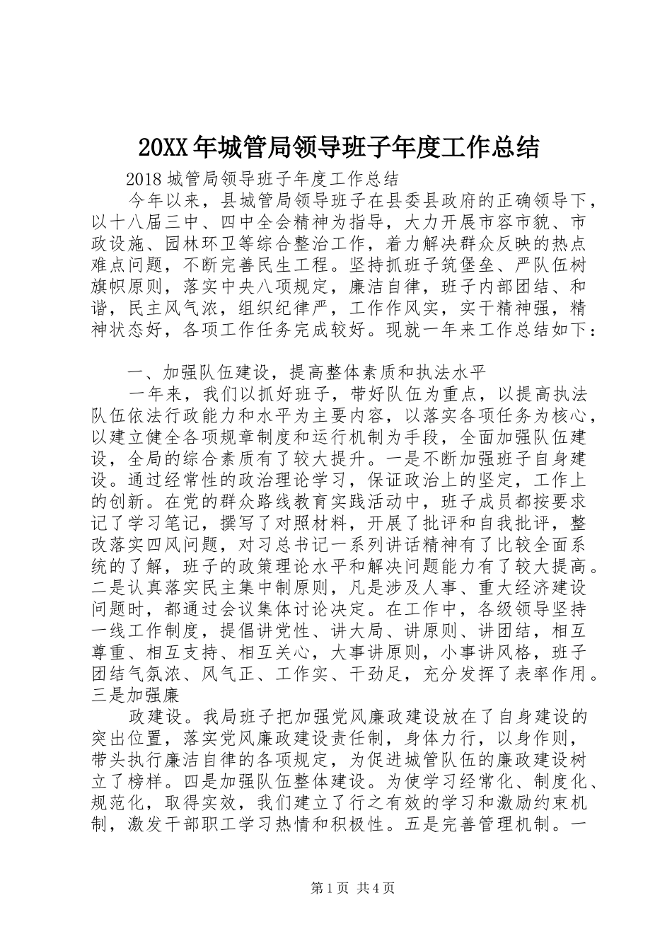 20XX年城管局领导班子年度工作总结_第1页