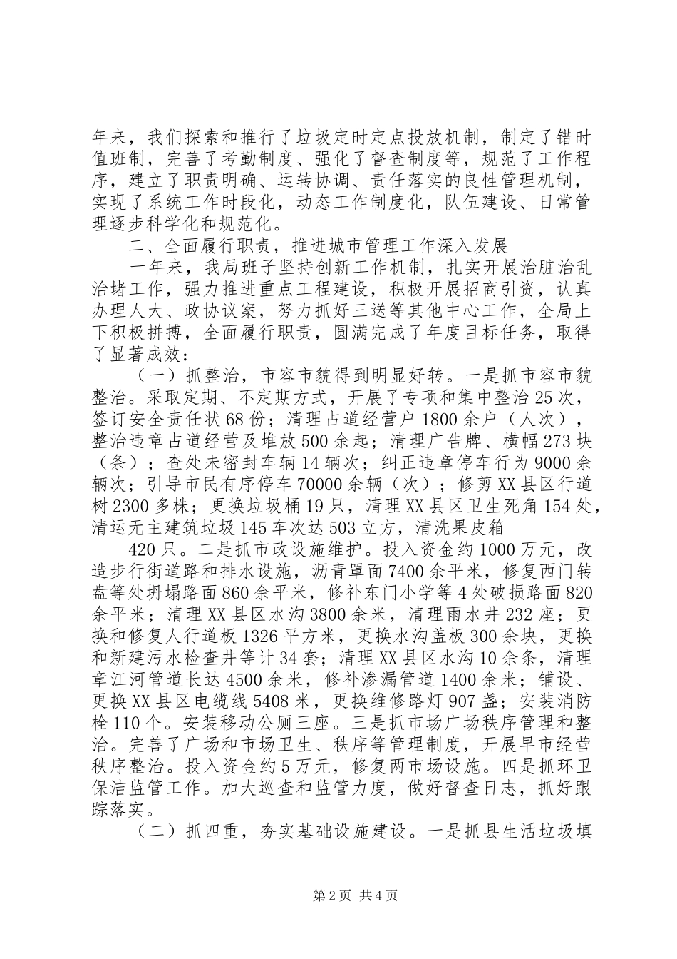 20XX年城管局领导班子年度工作总结_第2页