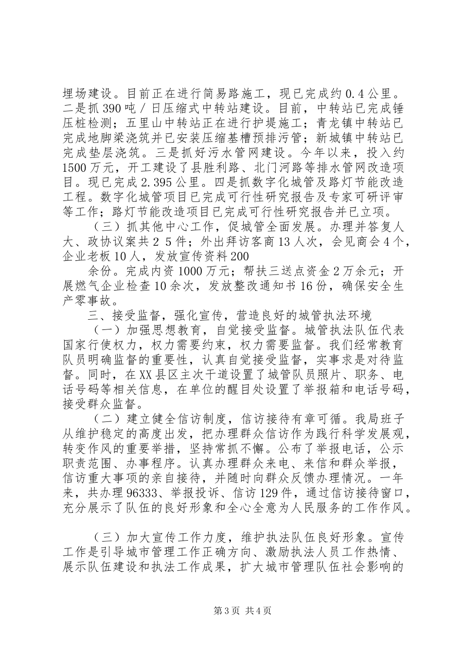 20XX年城管局领导班子年度工作总结_第3页