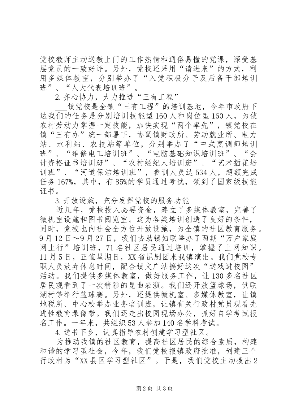 XX年度乡镇党校工作总结 _第2页
