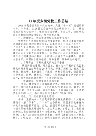 XX年度乡镇党校工作总结 