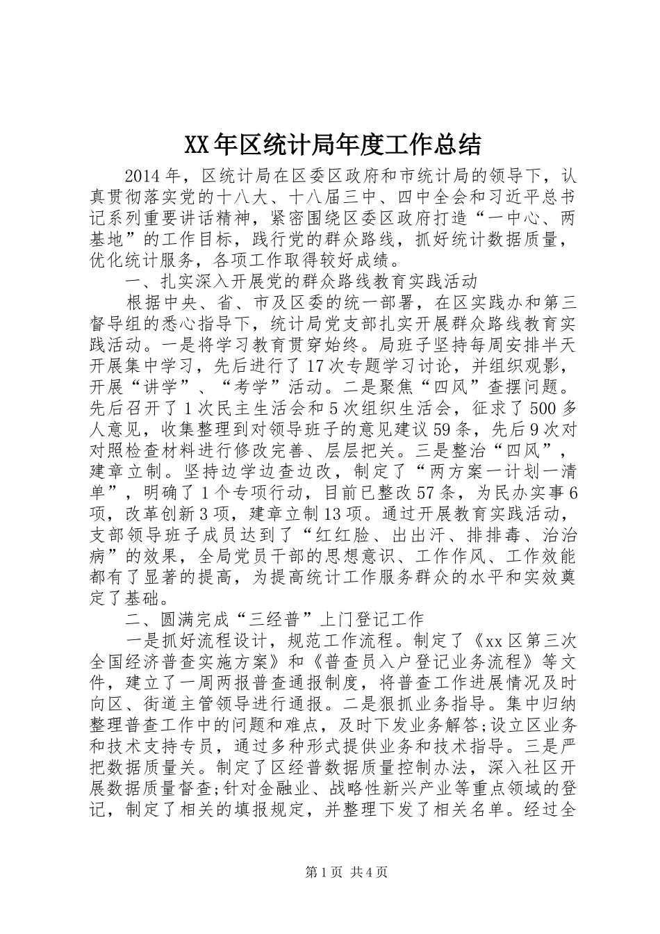 XX年区统计局年度工作总结 _第1页