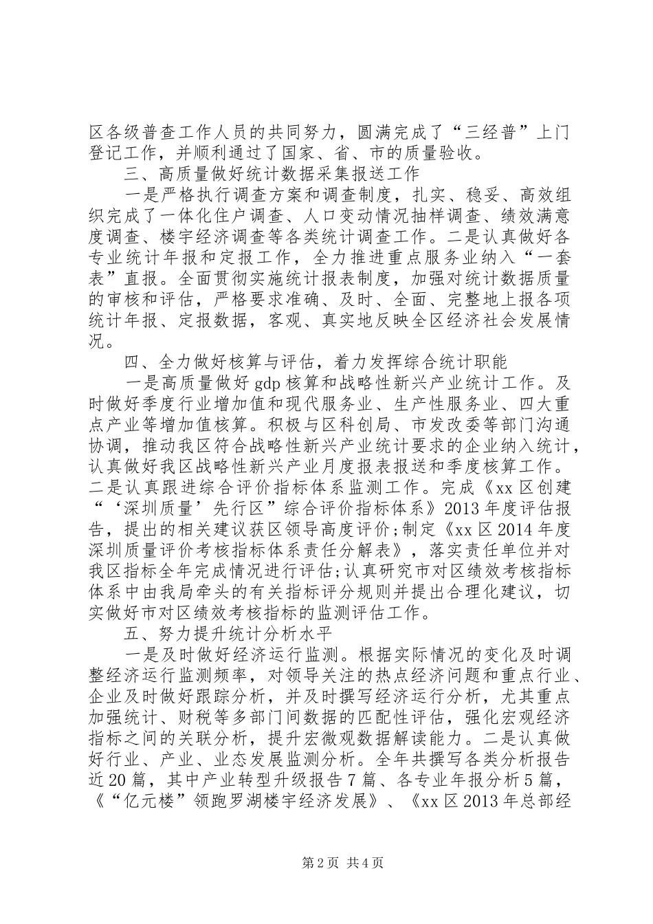 XX年区统计局年度工作总结 _第2页