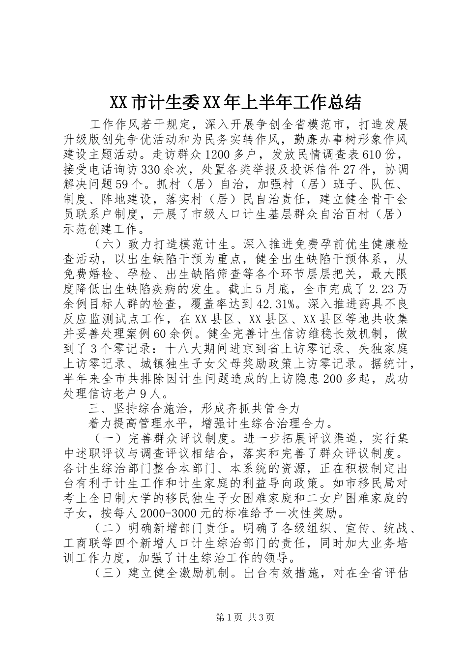 XX市计生委XX年上半年工作总结 _第1页