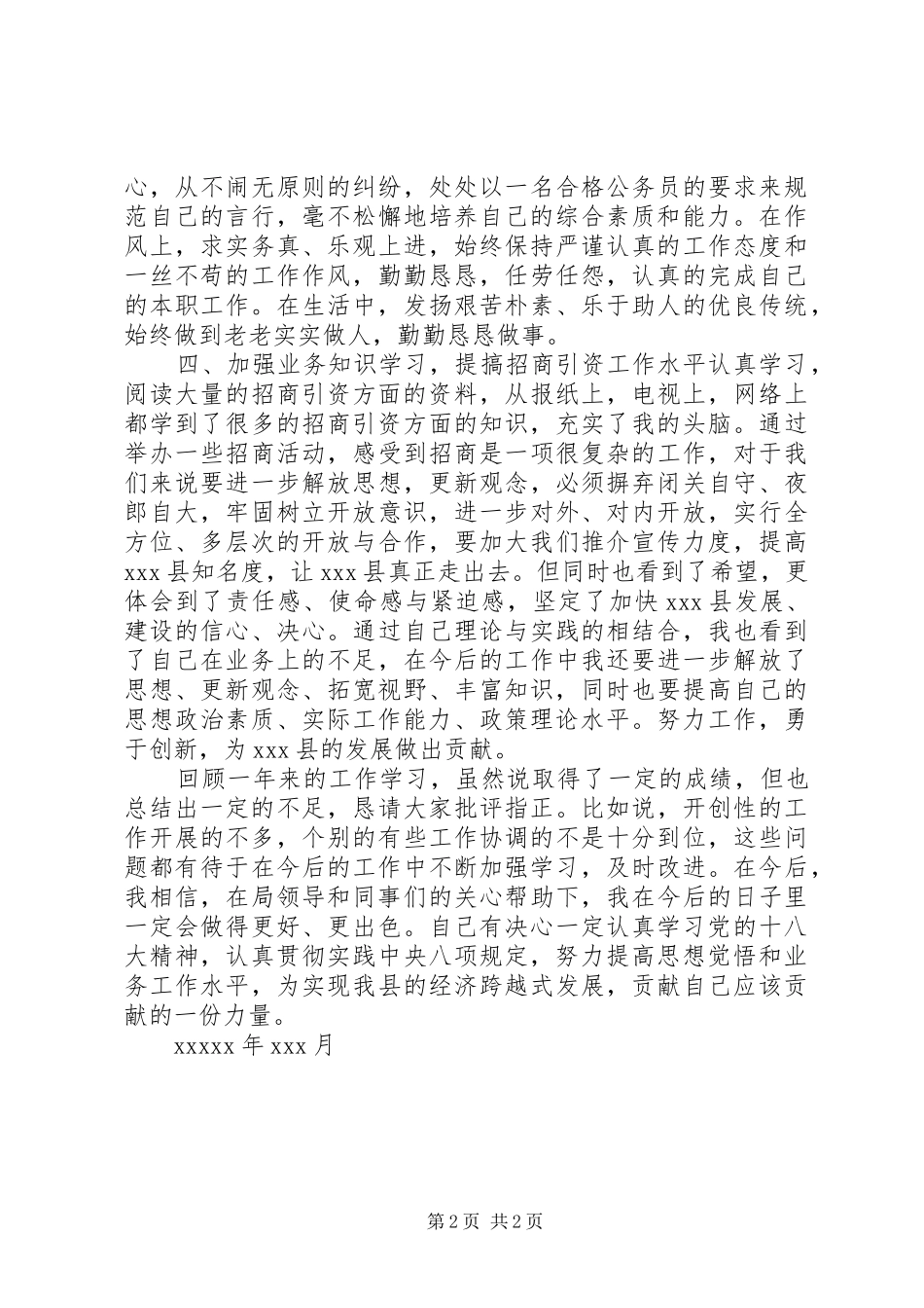 20XX年招商局职工个人工作总结 _第2页