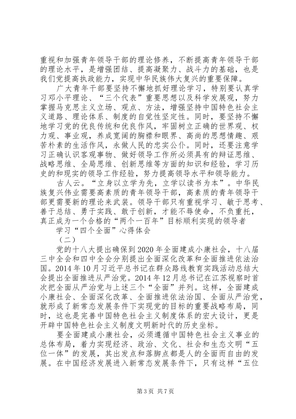 奋力推进四个全面学习体会心得_第3页