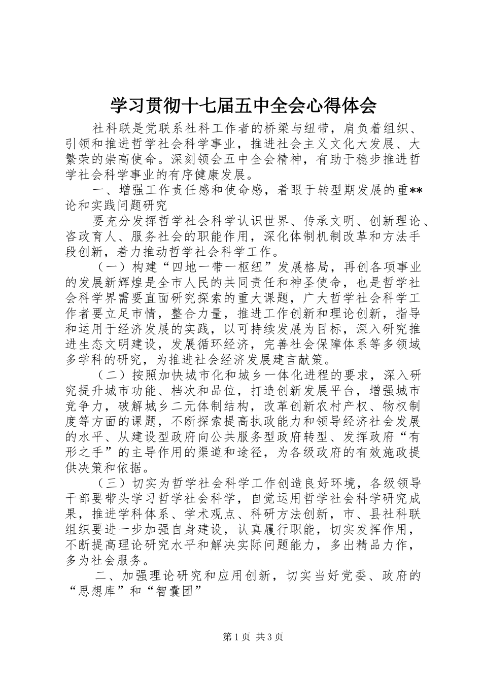 学习贯彻十七届五中全会体会心得_第1页