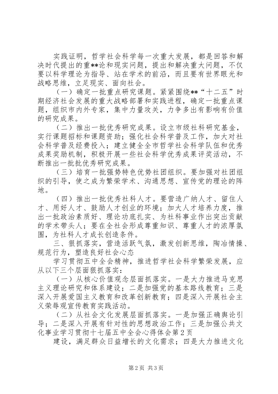 学习贯彻十七届五中全会体会心得_第2页