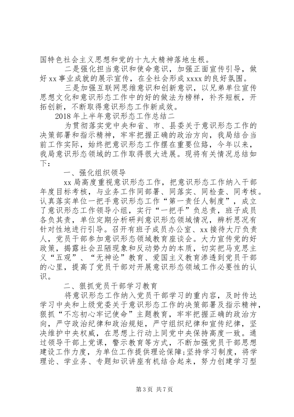 20XX年年上半年意识形态工作总结 _第3页