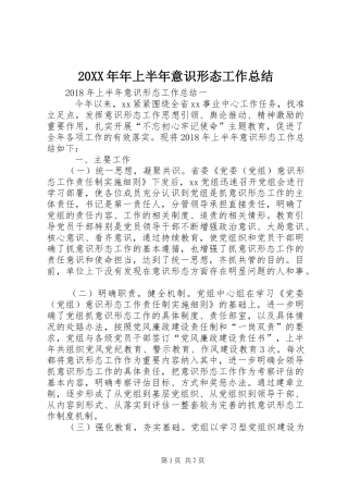 20XX年年上半年意识形态工作总结 