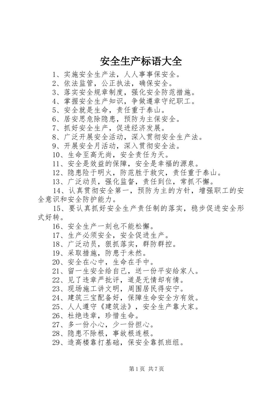 安全生产标语大全_第1页