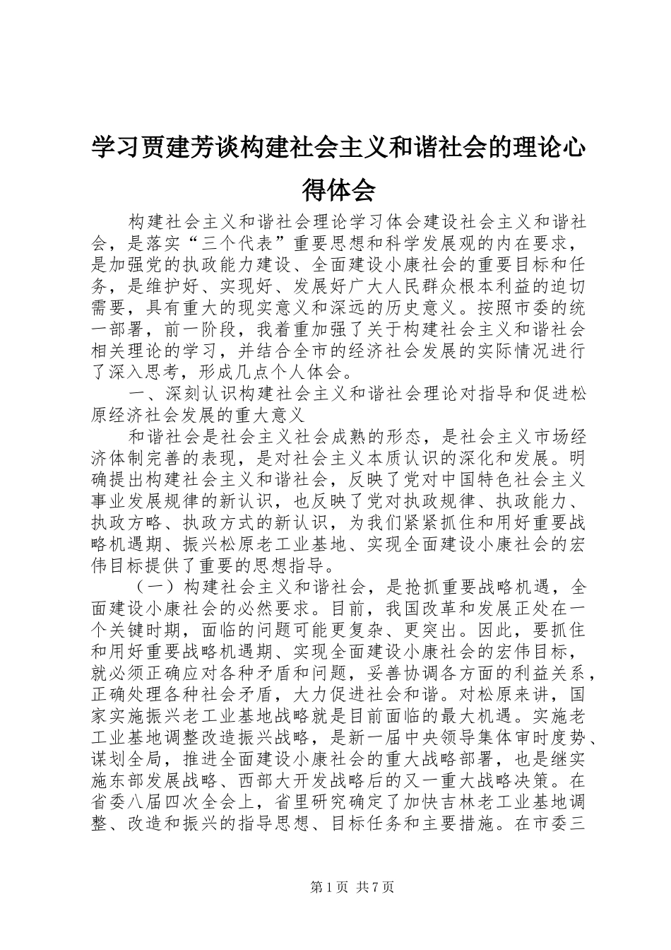 学习贾建芳谈构建社会主义和谐社会的理论体会心得_第1页