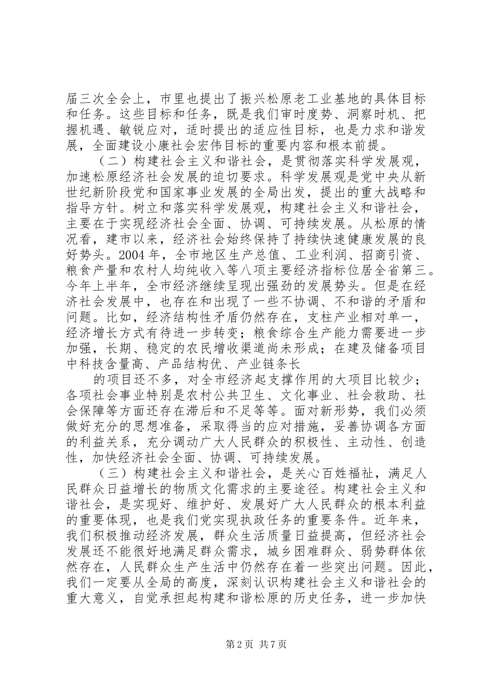学习贾建芳谈构建社会主义和谐社会的理论体会心得_第2页