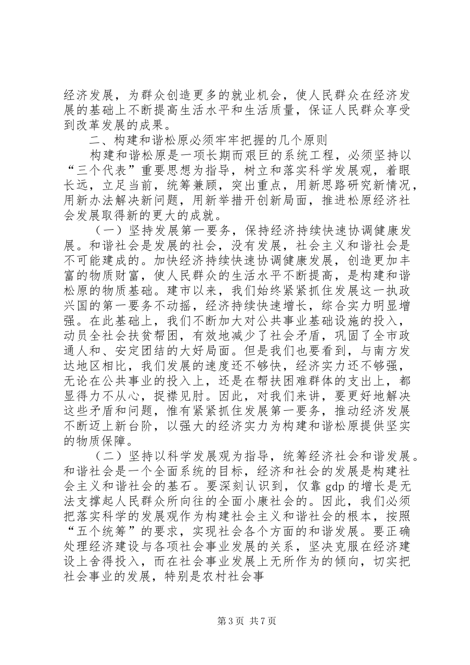 学习贾建芳谈构建社会主义和谐社会的理论体会心得_第3页
