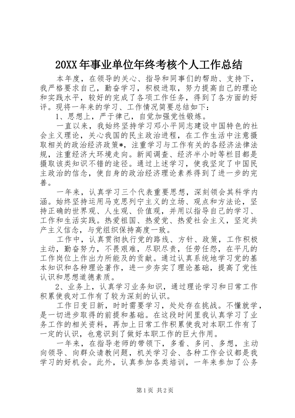 20XX年事业单位年终考核个人工作总结_第1页