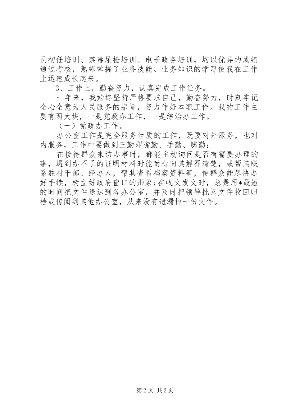 20XX年事业单位年终考核个人工作总结_第2页