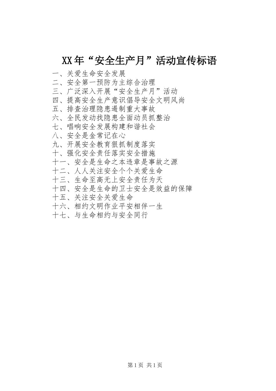 XX年“安全生产月”活动宣传标语_第1页