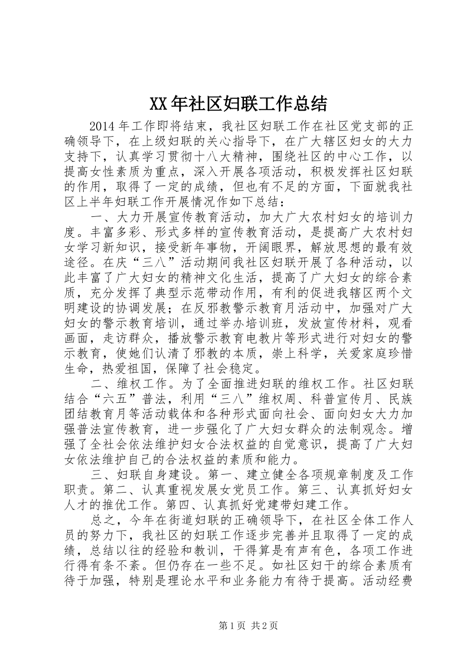 XX年社区妇联工作总结 _第1页