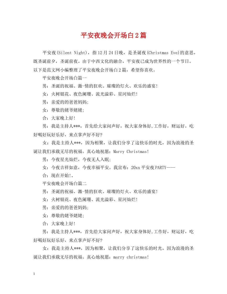 平安夜晚会开场白2篇 _第1页