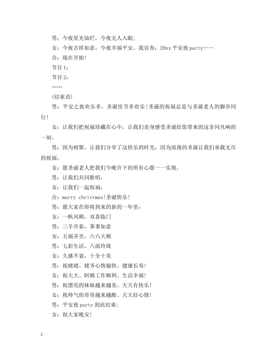 平安夜晚会开场白2篇 _第2页