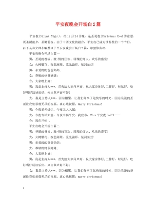 平安夜晚会开场白2篇 