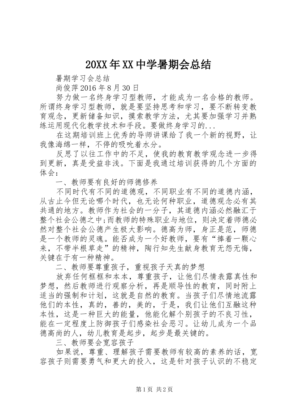 20XX年XX中学暑期会总结 _第1页