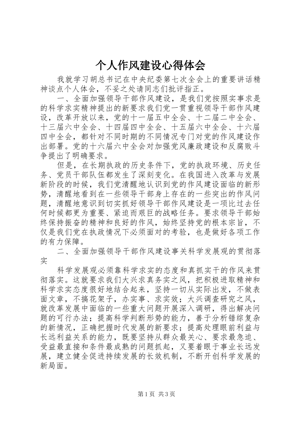 个人作风建设体会心得_第1页