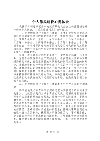 个人作风建设体会心得