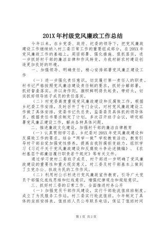202X年村级党风廉政工作总结