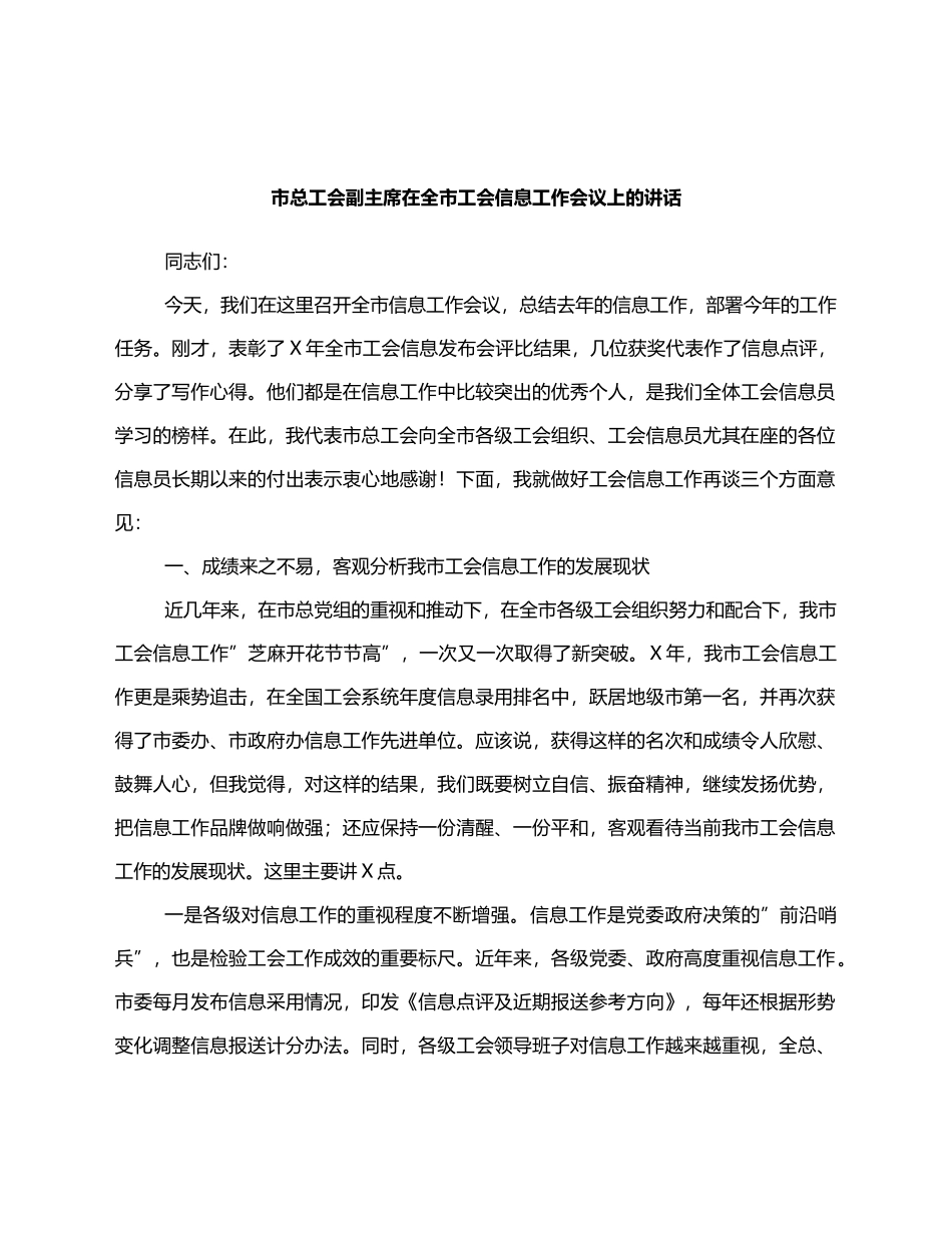 市总工会副主席在全市工会信息工作会议上的讲话_第1页