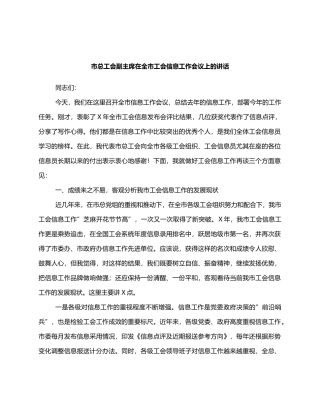 市总工会副主席在全市工会信息工作会议上的讲话