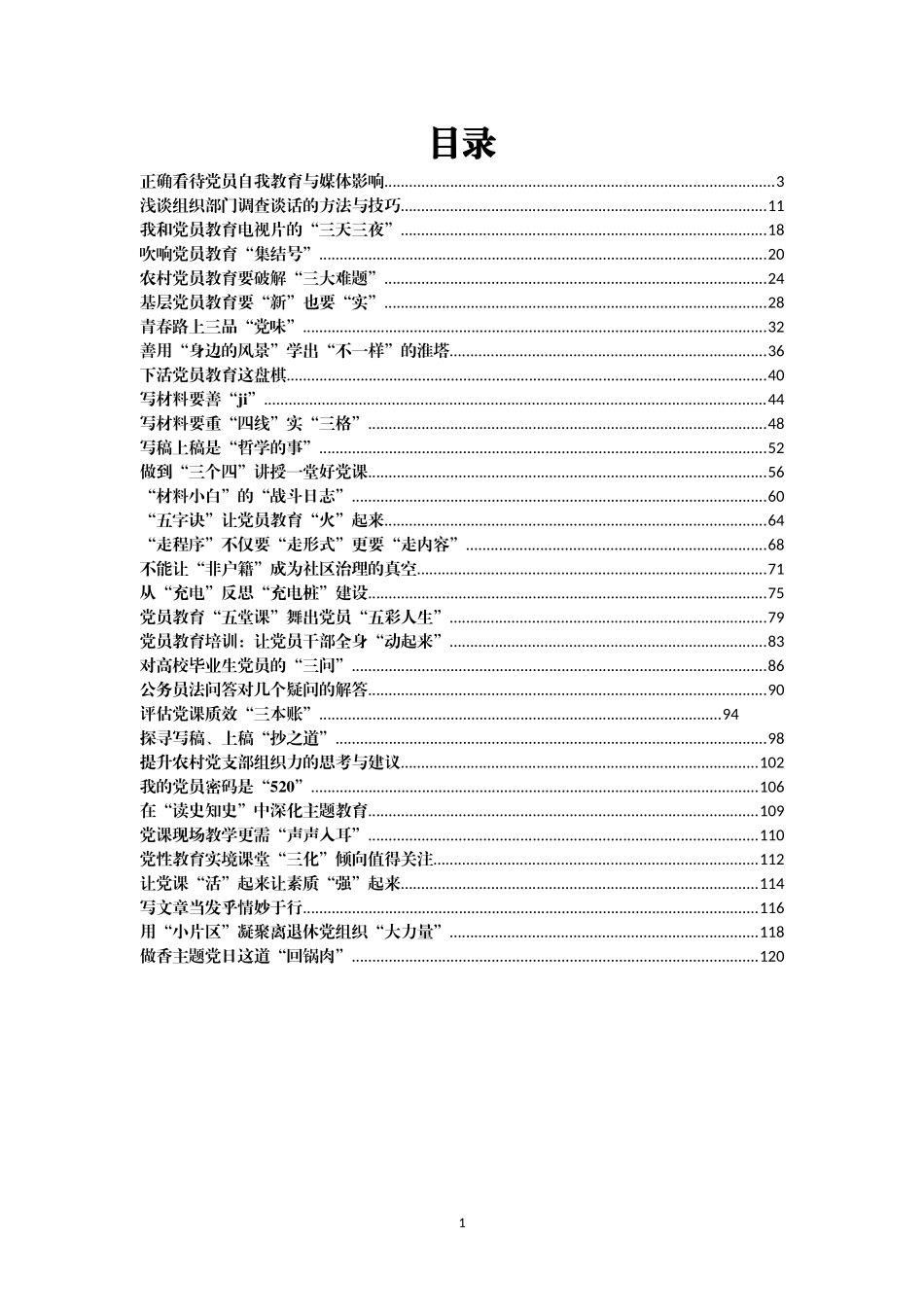 （33篇）党建评论文章汇编6万字_第1页