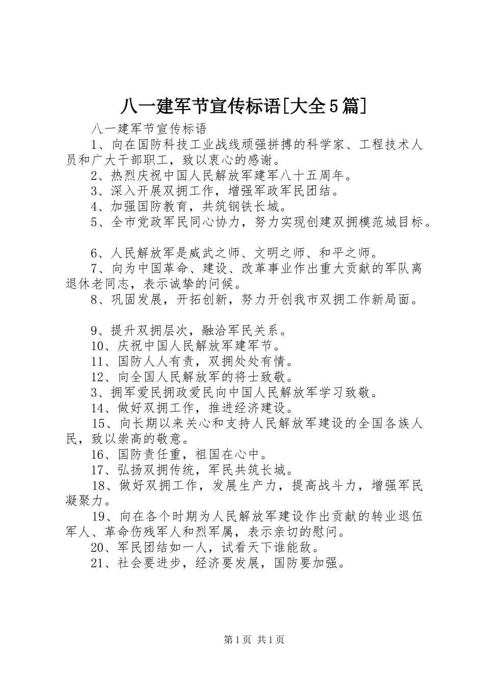 八一建军节宣传标语[大全5篇]_第1页