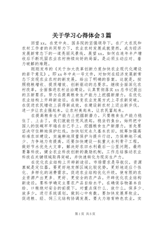 关于学习体会心得3篇 (3)