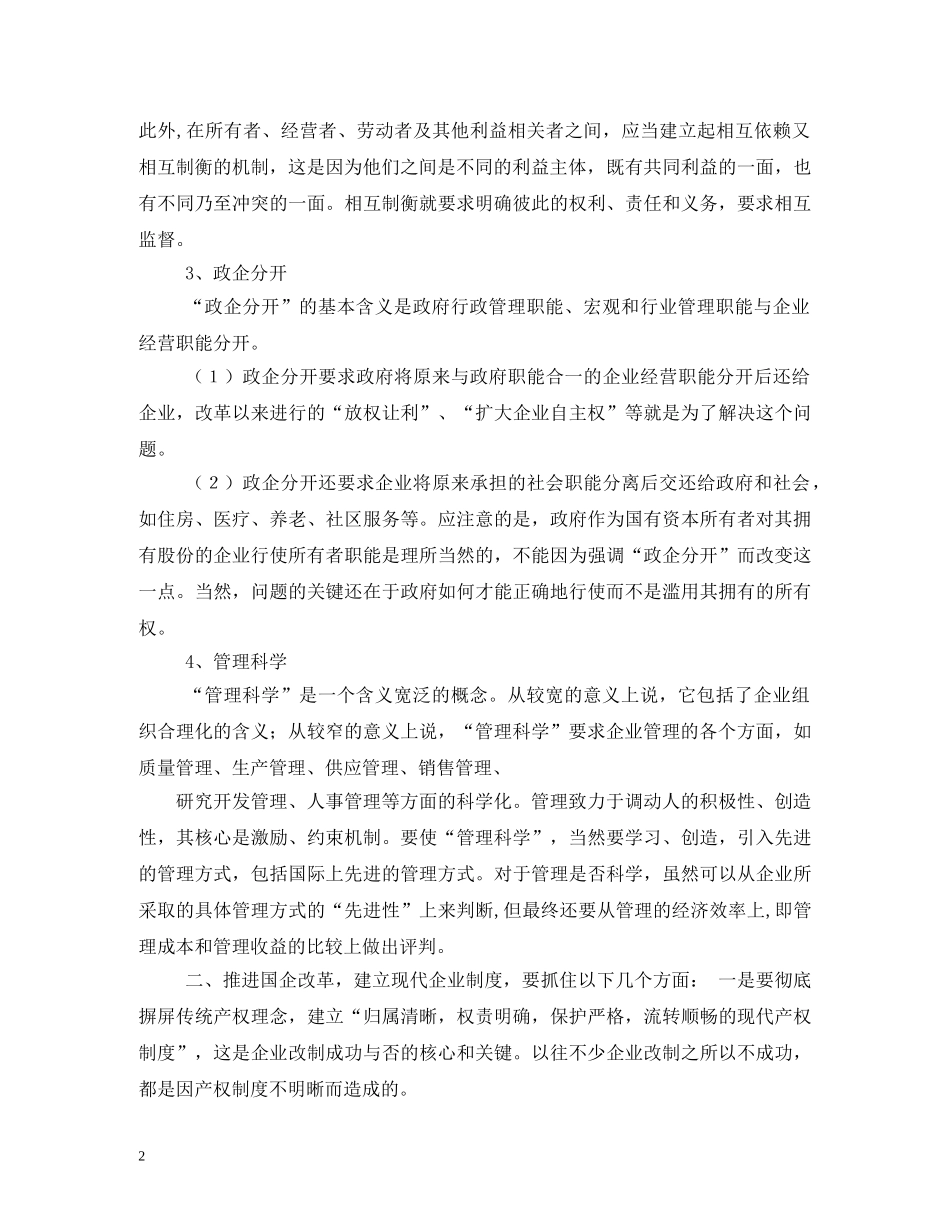 中国现代企业制度框架_第2页