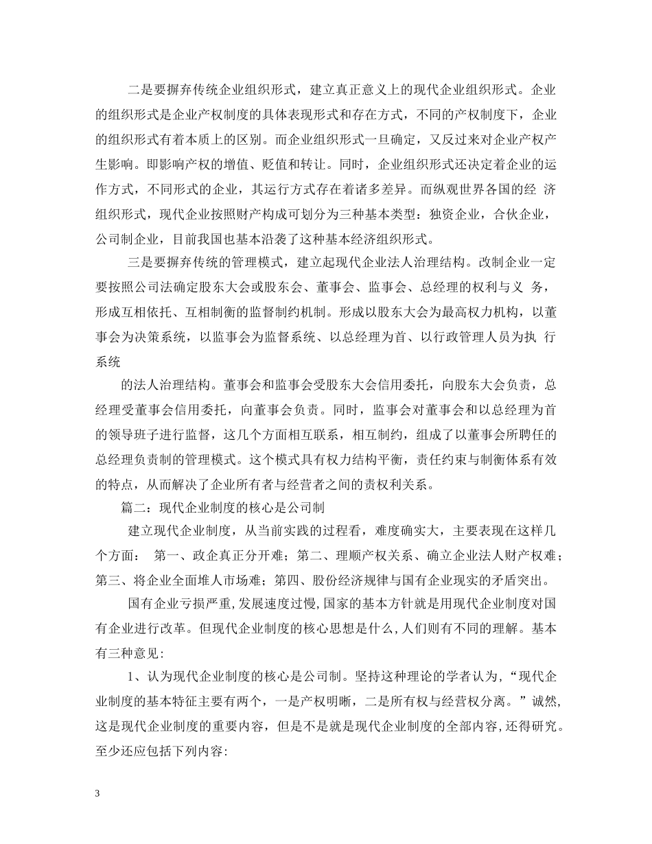 中国现代企业制度框架_第3页