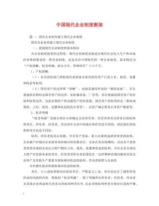 中国现代企业制度框架