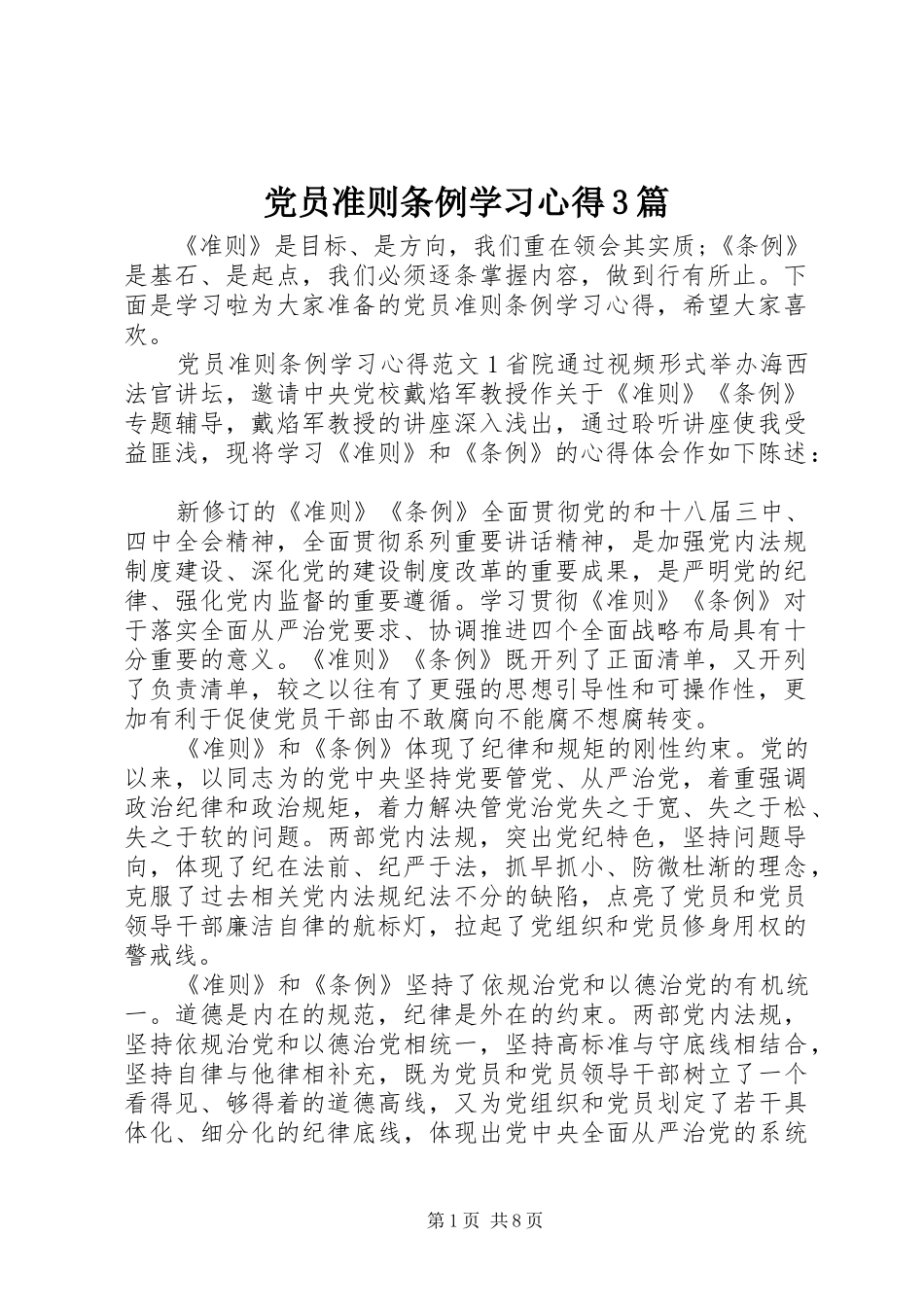 党员准则条例学习体会3篇_第1页