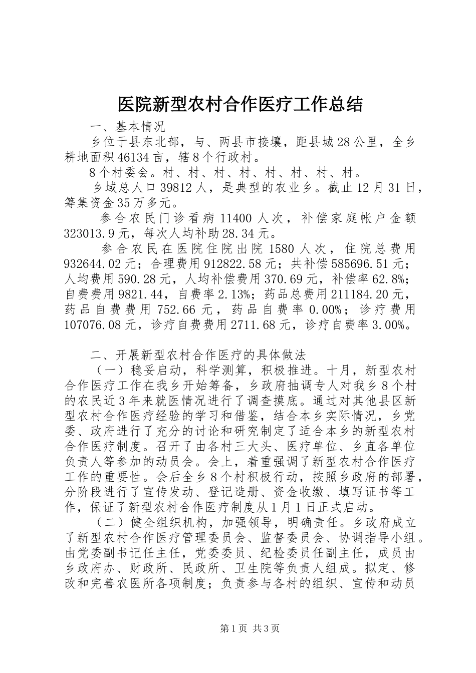 医院新型农村合作医疗工作总结 _第1页