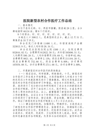 医院新型农村合作医疗工作总结 