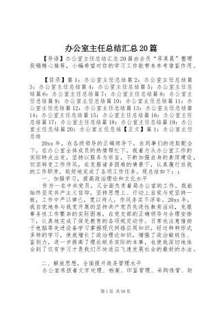 办公室主任总结汇总20篇