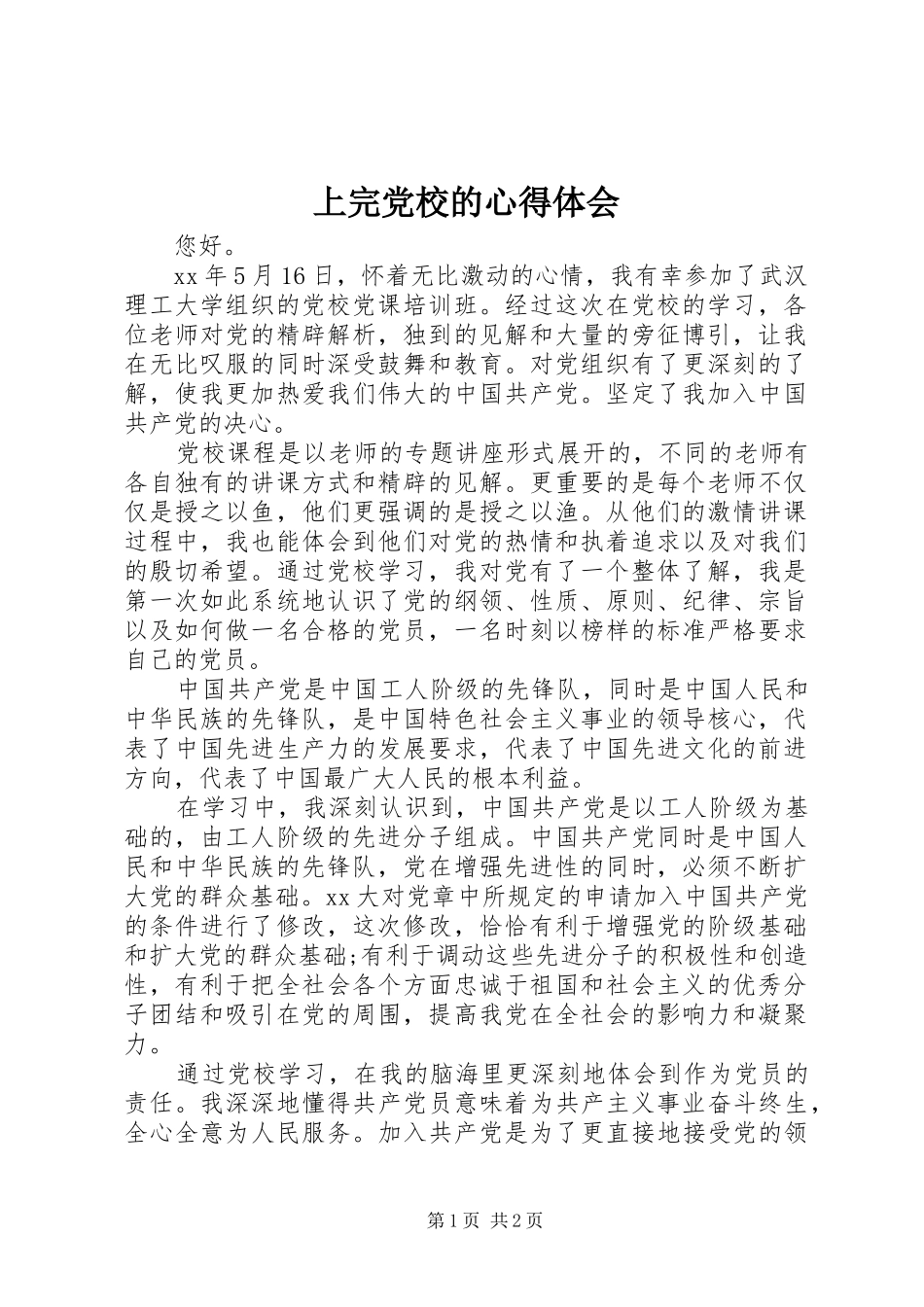 上完党校的体会心得_第1页