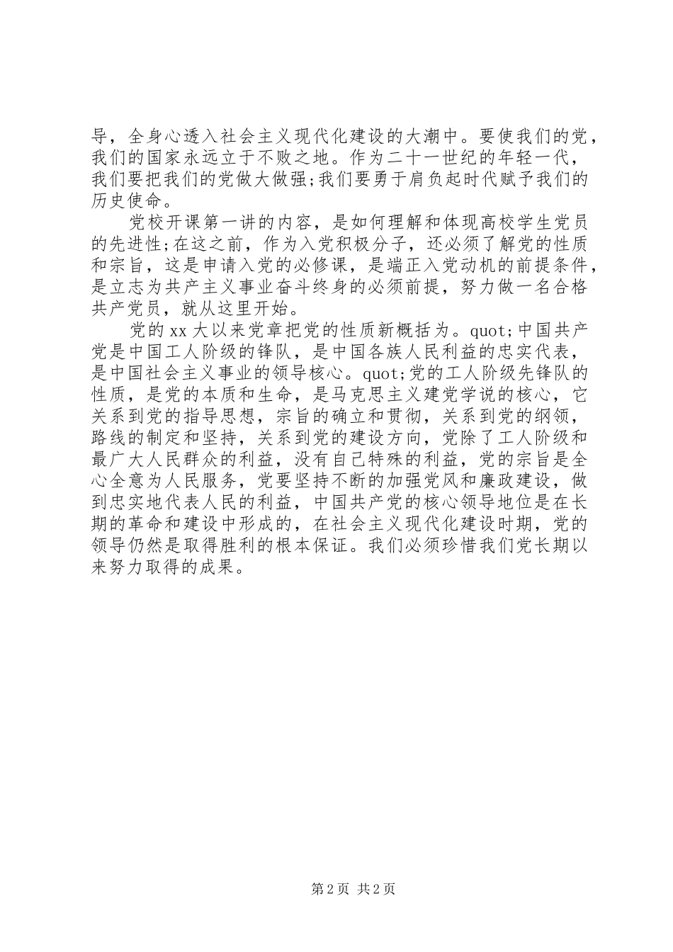 上完党校的体会心得_第2页