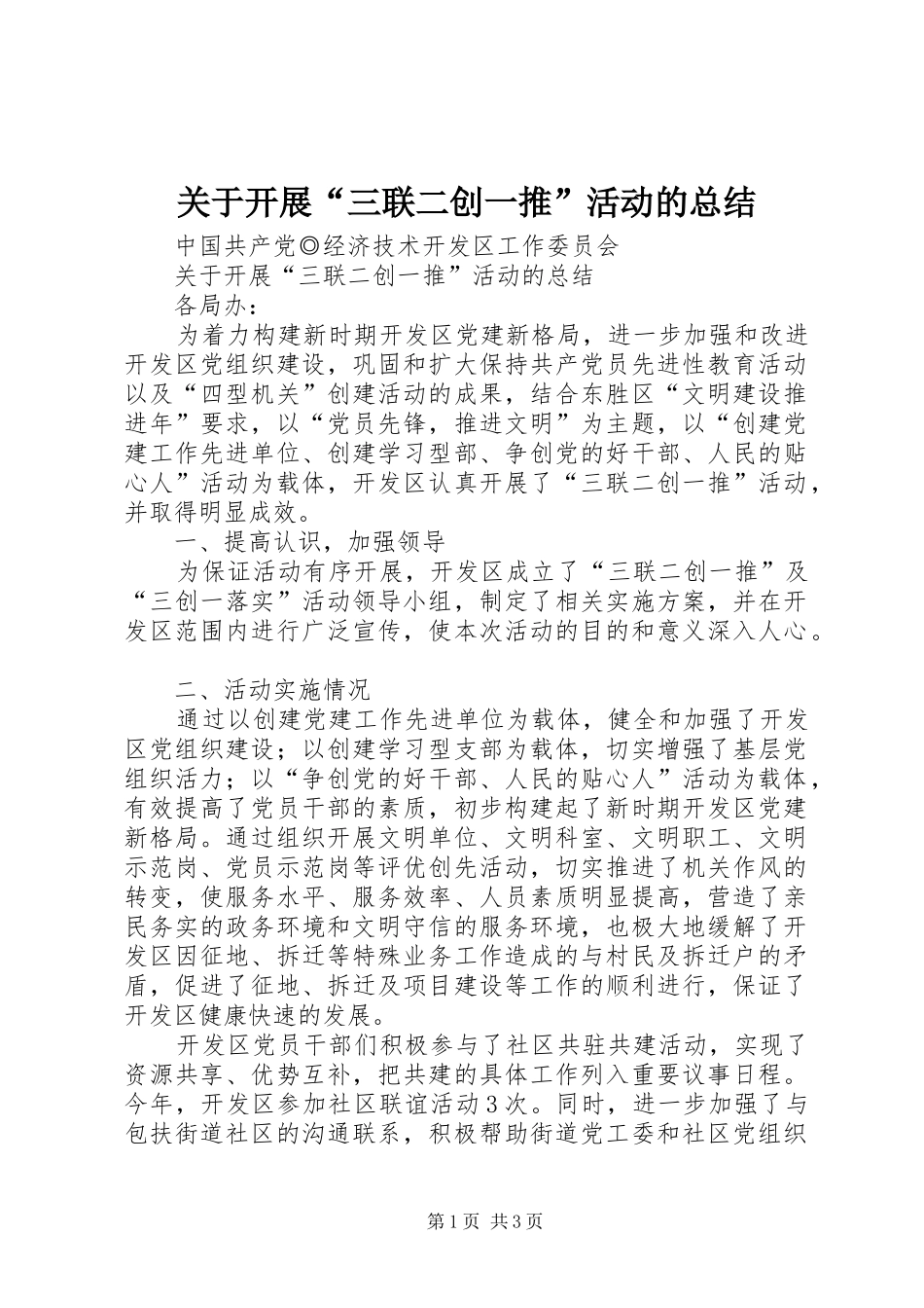 关于开展“三联二创一推”活动的总结 _第1页