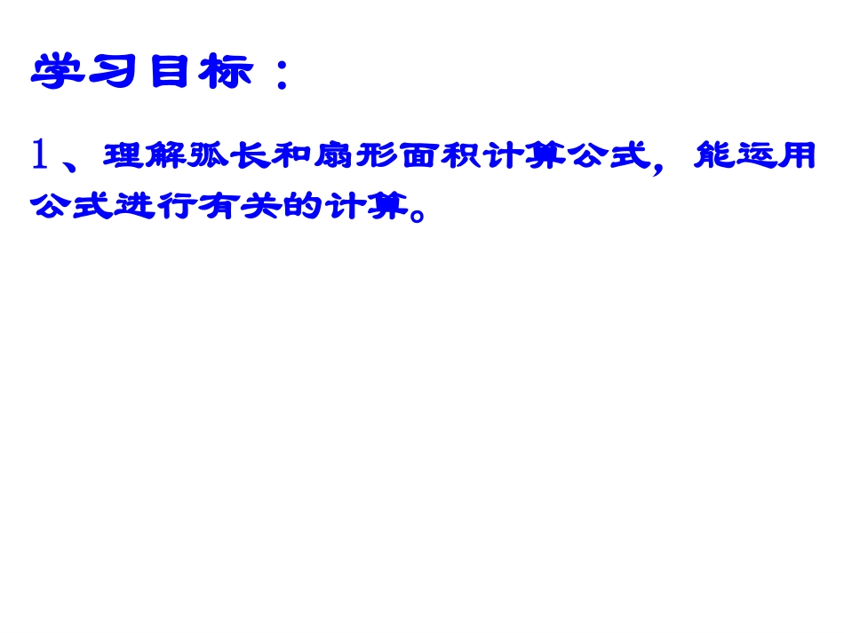 弧长和扇形面积_第2页