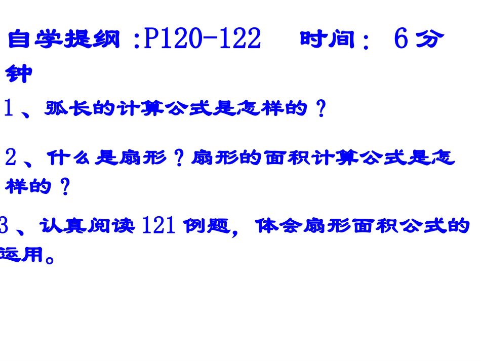 弧长和扇形面积_第3页